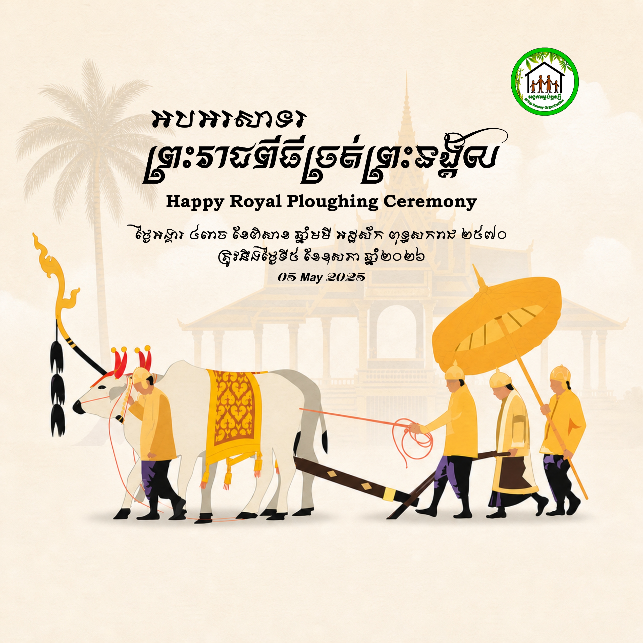 អបអរសាទរព្រះរាជពិធីច្រត់ព្រះនង្គ័ល  Royal Ploughing Ceremony